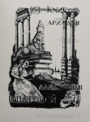 [Юпатов А., автограф]. Книжные знаки Алексея Юпатова. Кемерово, 1965.